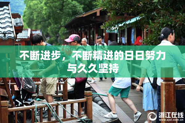 不断进步，不断精进的日日努力与久久坚持
