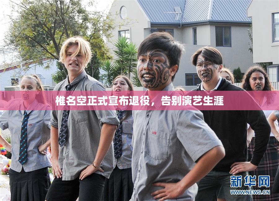 椎名空正式宣布退役，告别演艺生涯