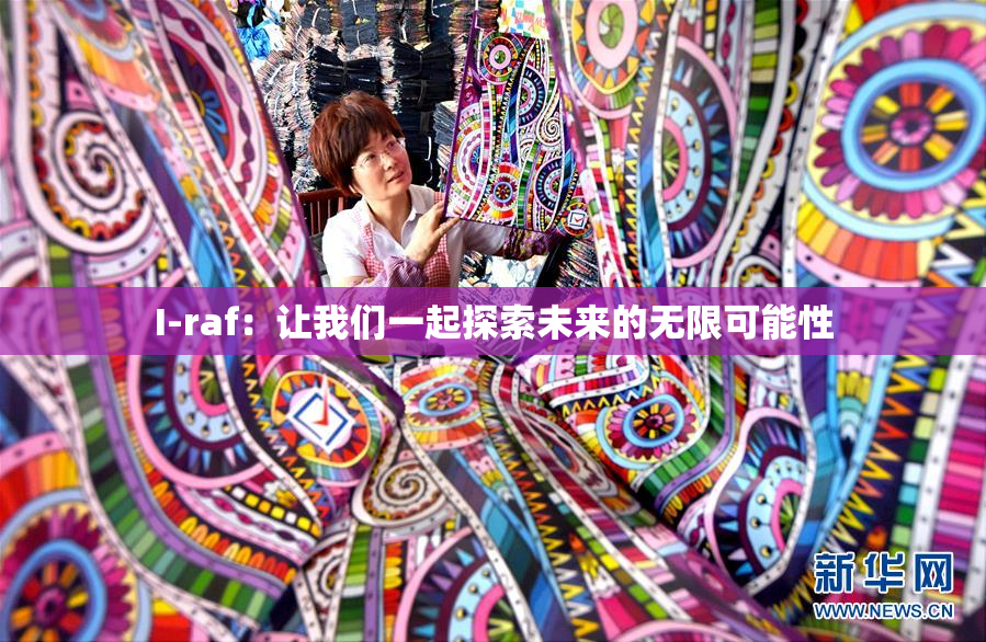 I-raf：让我们一起探索未来的无限可能性