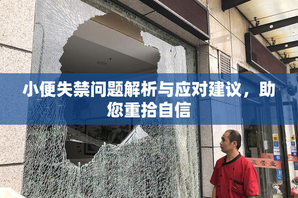 小便失禁问题解析与应对建议，助您重拾自信