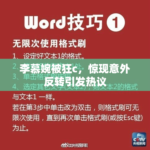 李慕婉被狂c，惊现意外反转引发热议
