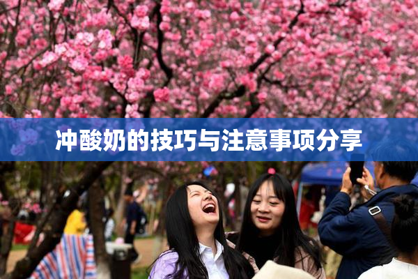 冲酸奶的技巧与注意事项分享