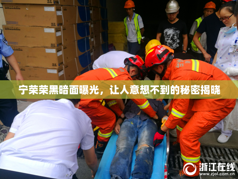 宁荣荣黑暗面曝光，让人意想不到的秘密揭晓