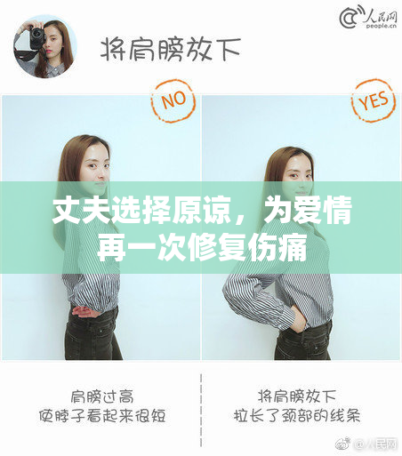 丈夫选择原谅，为爱情再一次修复伤痛