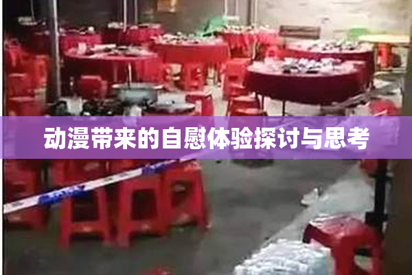 动漫带来的自慰体验探讨与思考