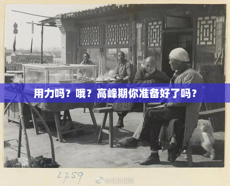 用力吗？哦？高峰期你准备好了吗？