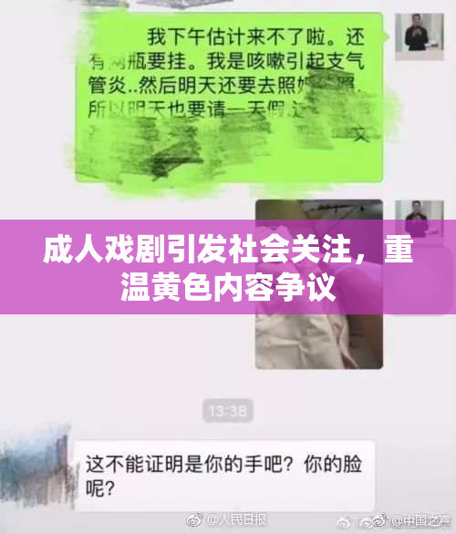成人戏剧引发社会关注，重温黄色内容争议