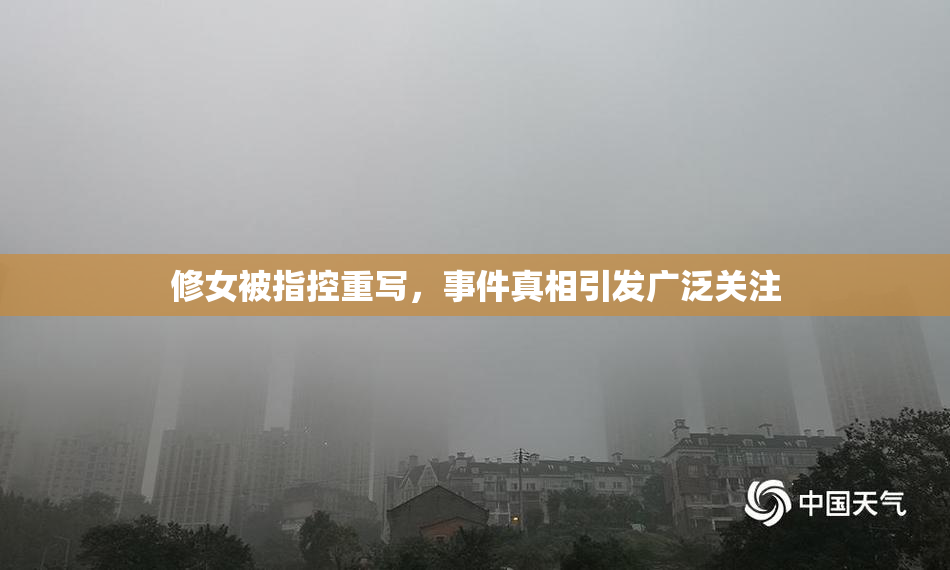 修女被指控重写，事件真相引发广泛关注