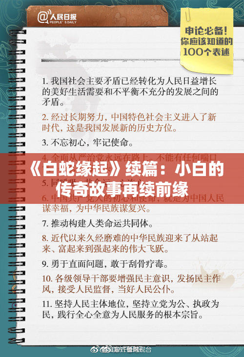 《白蛇缘起》续篇：小白的传奇故事再续前缘