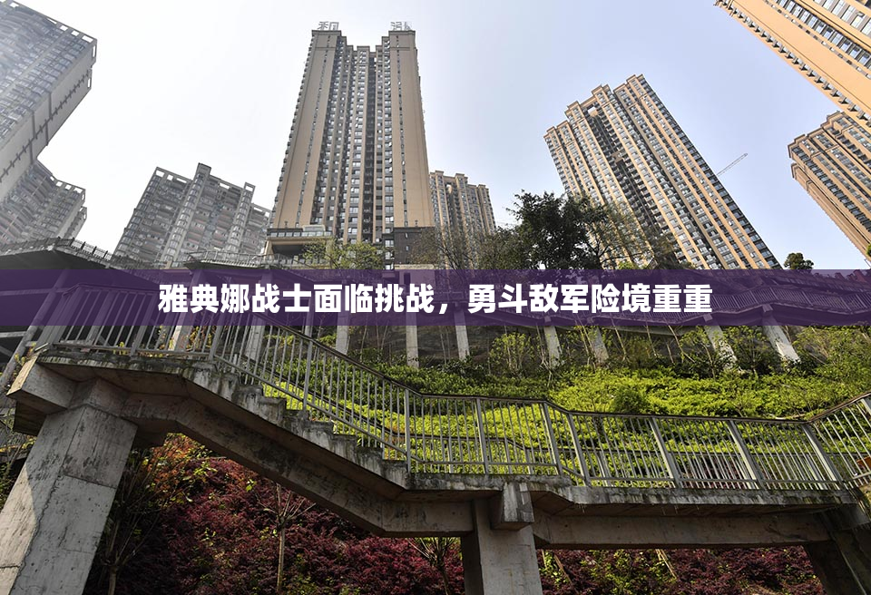 雅典娜战士面临挑战，勇斗敌军险境重重