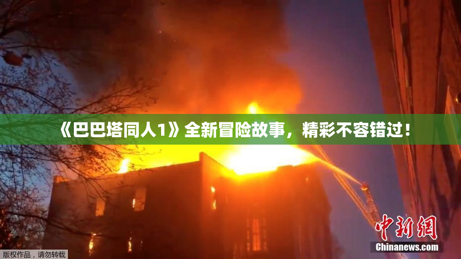 《巴巴塔同人1》全新冒险故事，精彩不容错过！