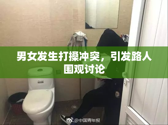 男女发生打搡冲突，引发路人围观讨论