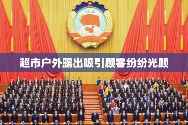 超市户外露出吸引顾客纷纷光顾