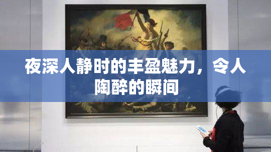 夜深人静时的丰盈魅力，令人陶醉的瞬间