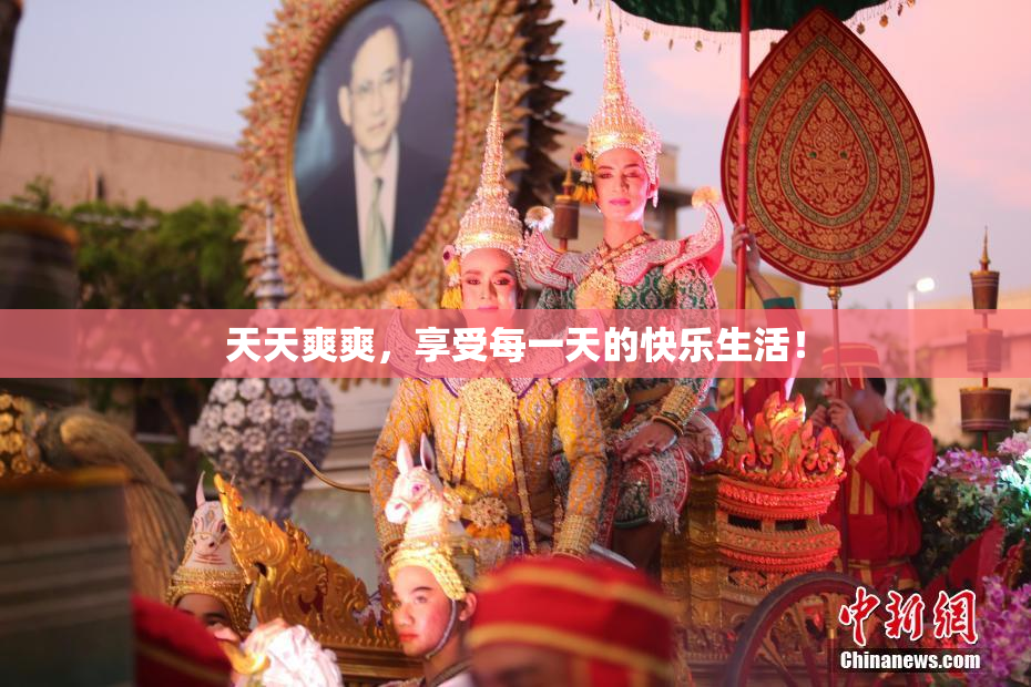 天天爽爽，享受每一天的快乐生活！