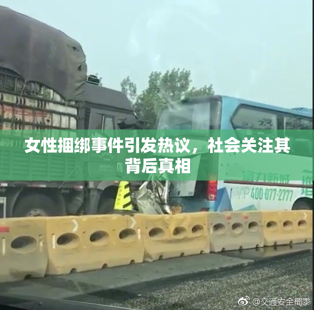 女性捆绑事件引发热议，社会关注其背后真相