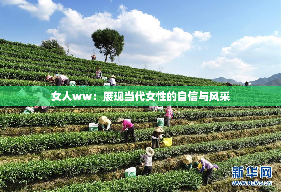 女人ww：展现当代女性的自信与风采