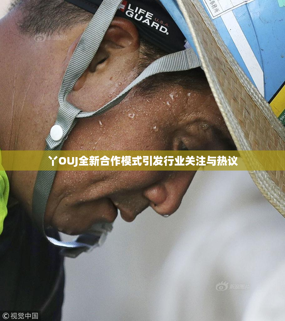 丫OUJ全新合作模式引发行业关注与热议