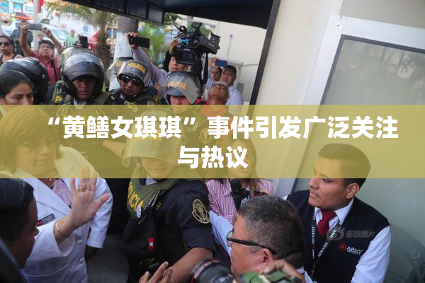 “黄鳝女琪琪”事件引发广泛关注与热议