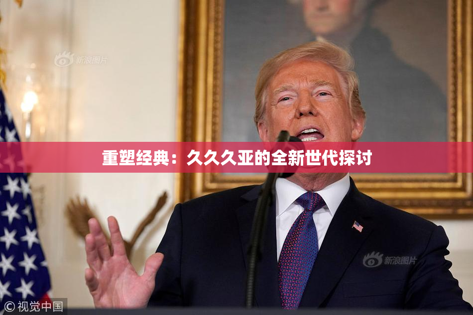 重塑经典：久久久亚的全新世代探讨