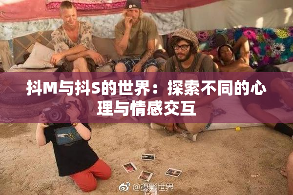 抖M与抖S的世界：探索不同的心理与情感交互