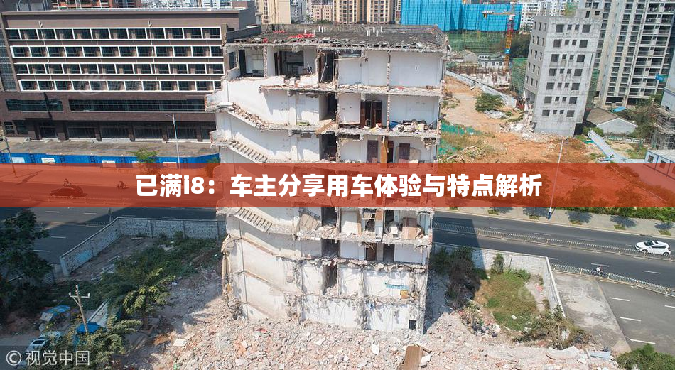 已满i8：车主分享用车体验与特点解析