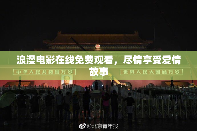 浪漫电影在线免费观看，尽情享受爱情故事
