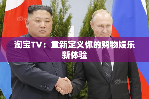 淘宝TV：重新定义你的购物娱乐新体验