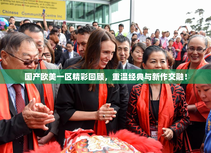 国产欧美一区精彩回顾，重温经典与新作交融！