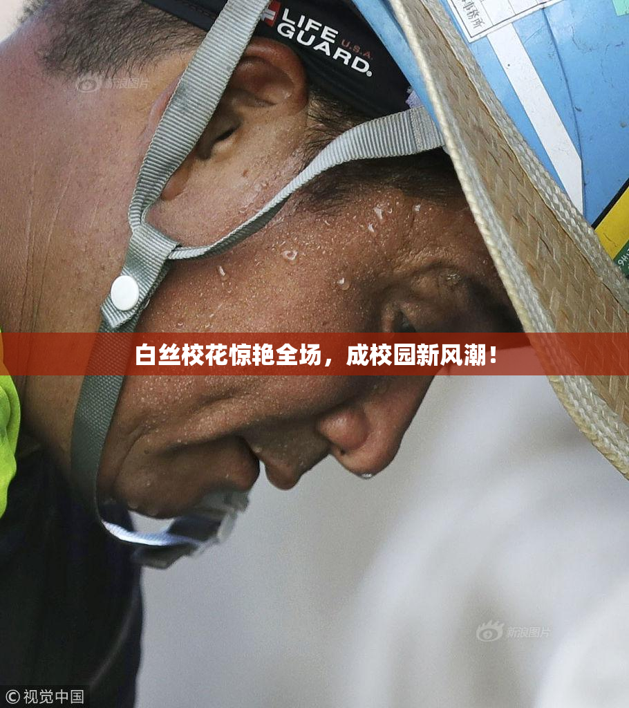 白丝校花惊艳全场，成校园新风潮！