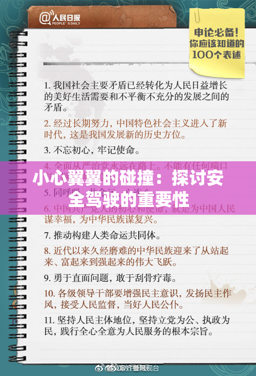 小心翼翼的碰撞：探讨安全驾驶的重要性
