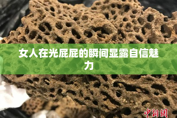 女人在光屁屁的瞬间显露自信魅力