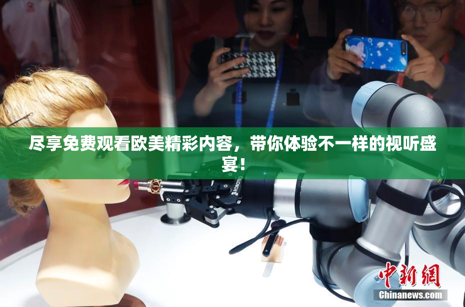 尽享免费观看欧美精彩内容，带你体验不一样的视听盛宴！
