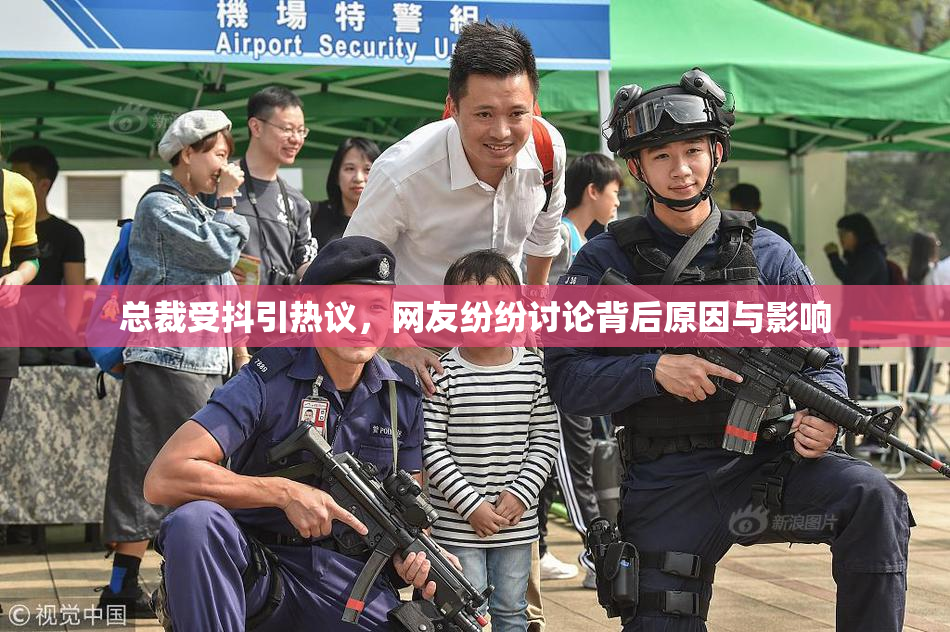 总裁受抖引热议，网友纷纷讨论背后原因与影响
