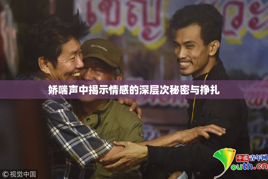 娇喘声中揭示情感的深层次秘密与挣扎