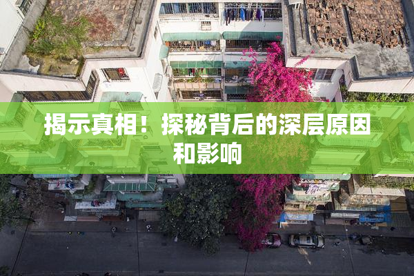 揭示真相！探秘背后的深层原因和影响
