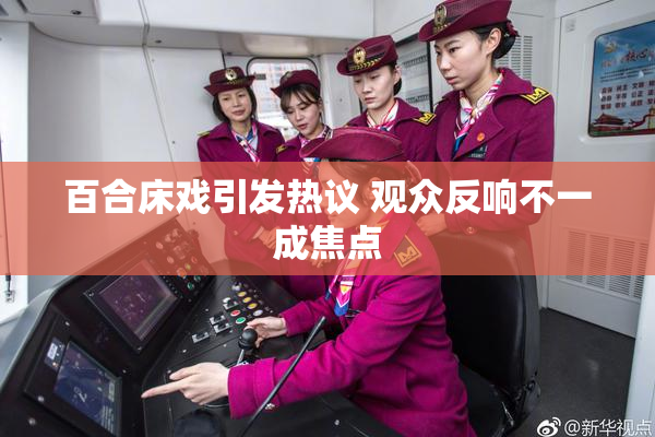 百合床戏引发热议 观众反响不一成焦点