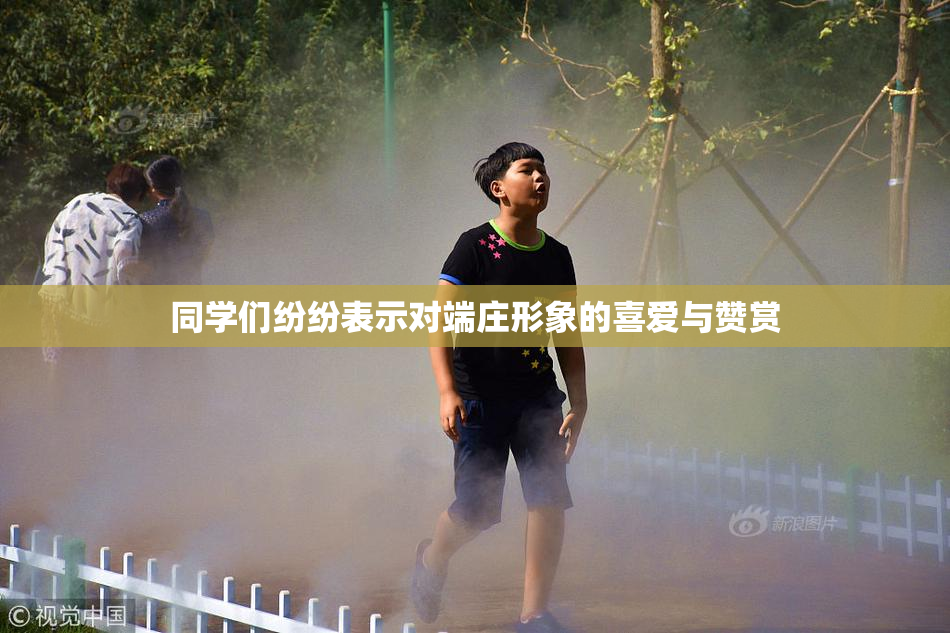 同学们纷纷表示对端庄形象的喜爱与赞赏