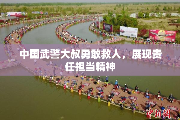 中国武警大叔勇敢救人，展现责任担当精神