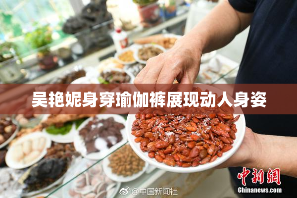 吴艳妮身穿瑜伽裤展现动人身姿
