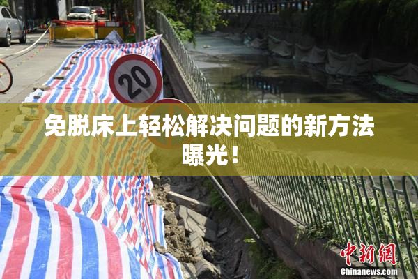 免脱床上轻松解决问题的新方法曝光！
