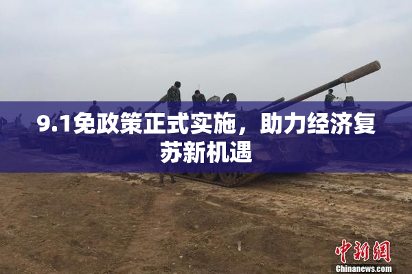 9.1免政策正式实施，助力经济复苏新机遇