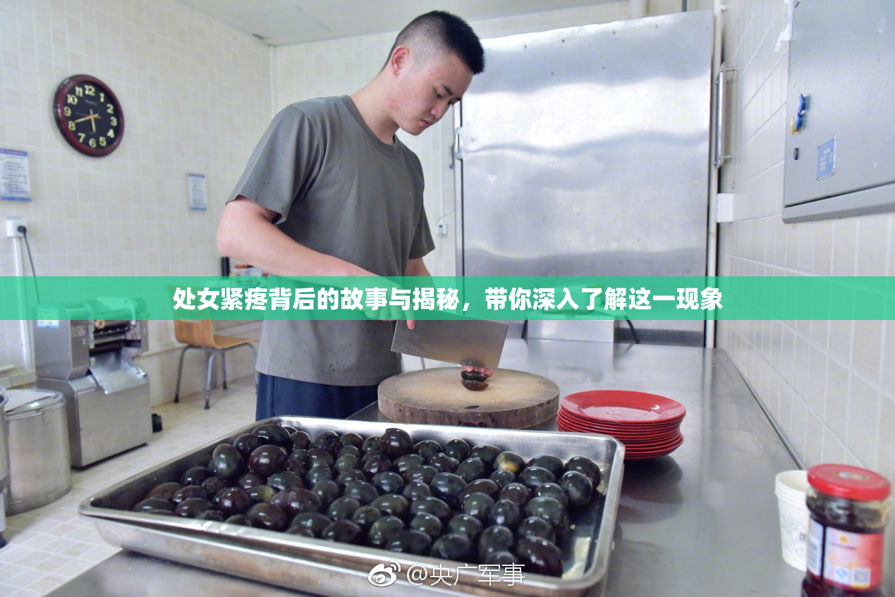 处女紧疼背后的故事与揭秘，带你深入了解这一现象