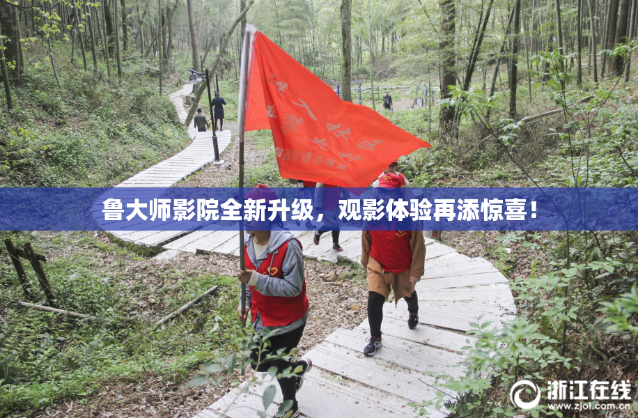 鲁大师影院全新升级，观影体验再添惊喜！