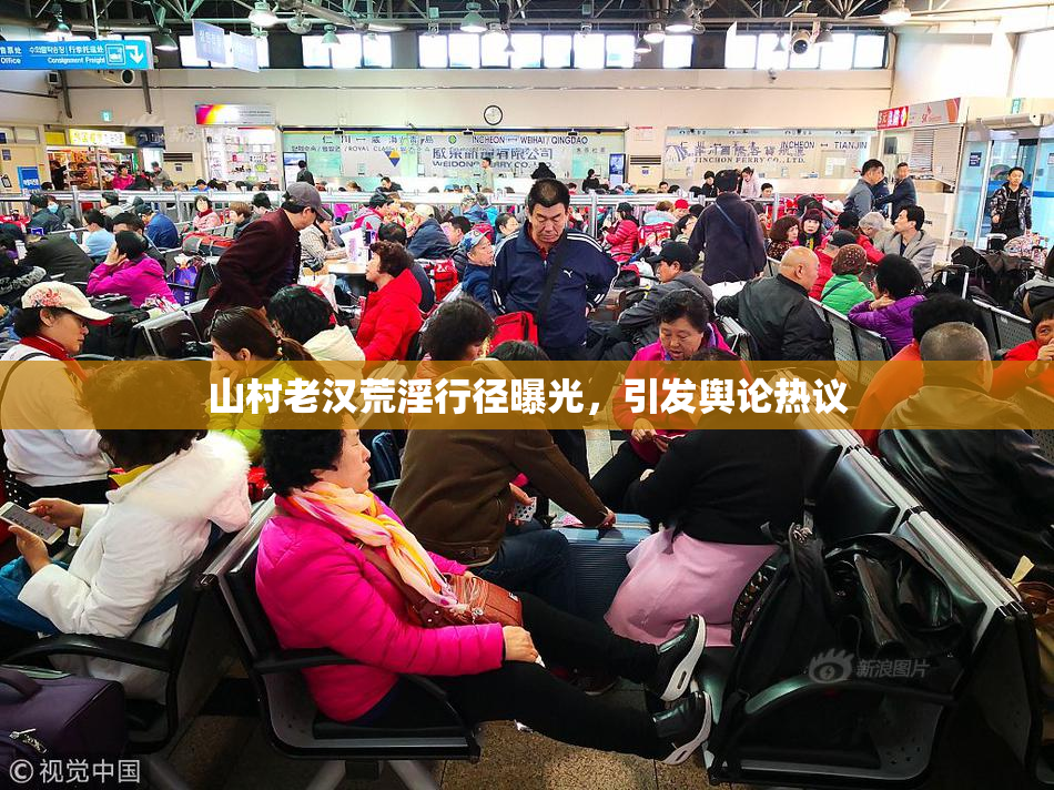 山村老汉荒淫行径曝光，引发舆论热议