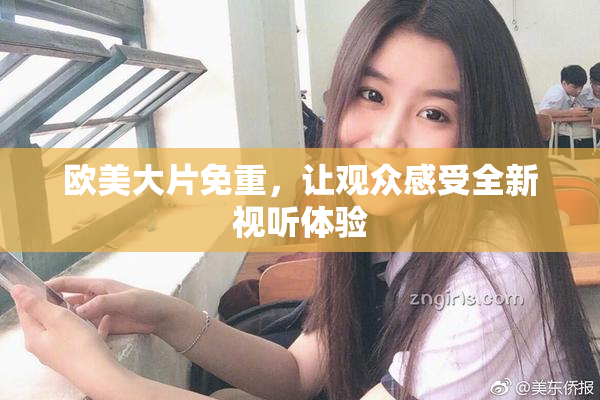 欧美大片免重，让观众感受全新视听体验