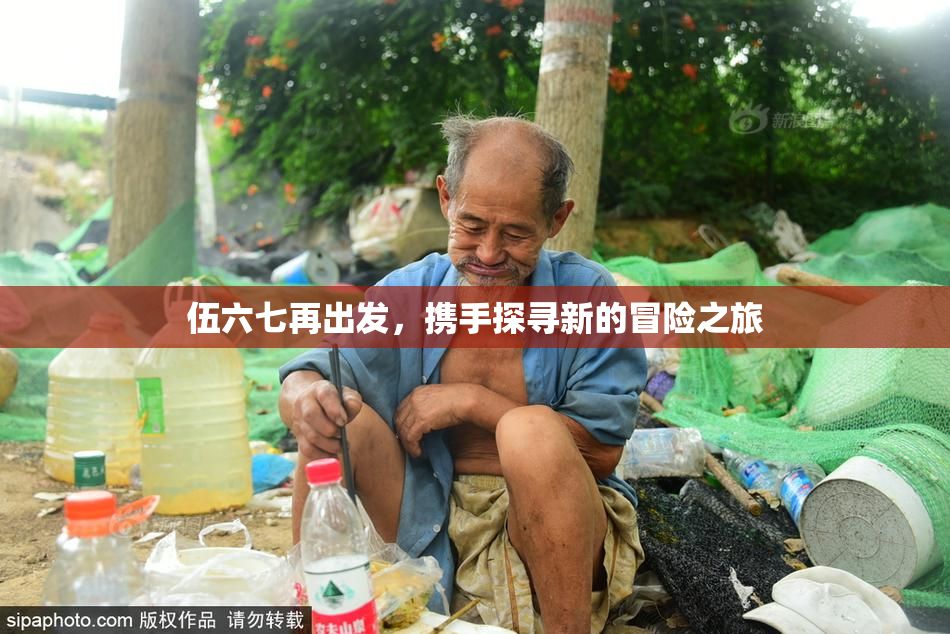 伍六七再出发，携手探寻新的冒险之旅