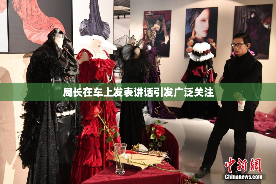 局长在车上发表讲话引发广泛关注