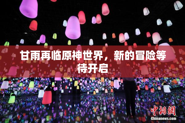 甘雨再临原神世界，新的冒险等待开启