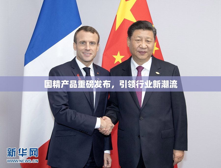 国精产品重磅发布，引领行业新潮流